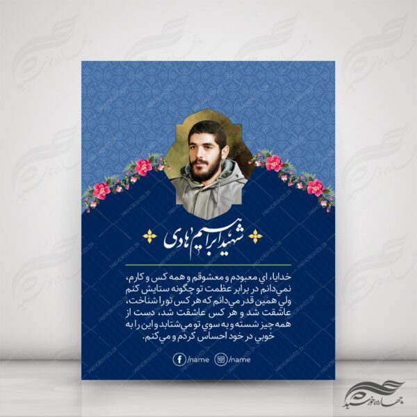 قالب لایه باز عکس نوشته وصیت نامه شهید PSD برای چاپ و طراحی پست و پروفایل لایه باز شهدا