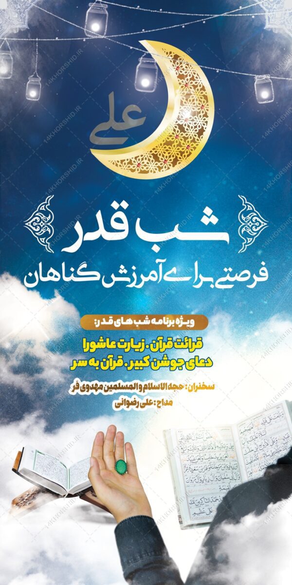فایل بنر لایه باز شهادت امام علی ع و شب قدر برای چاپ و طراحی بنر لایه باز مراسم عزاداری