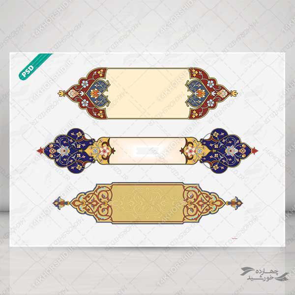طرح کادر و حاشیه متن لایه باز اسلیمی تذهیب۲ psd برای چاپ و طراحی تذهیب لایه باز