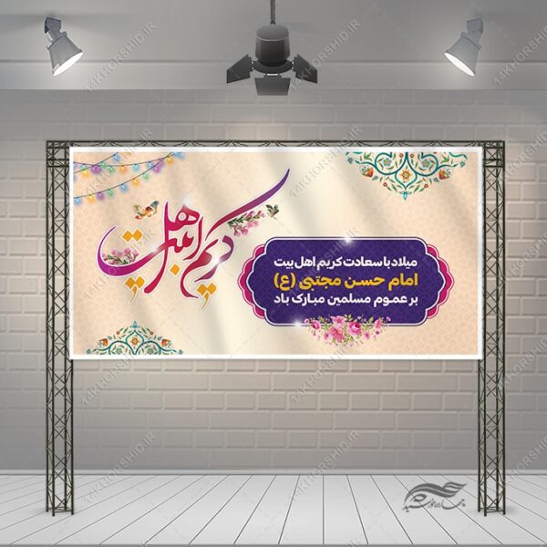 طرح بنر لایه باز تبریک میلاد امام حسن ع برای چاپ و طراحی بنر لایه باز جشن میلاد