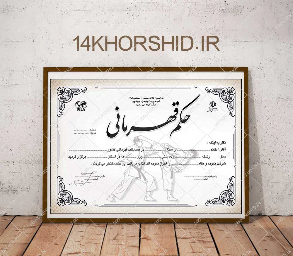 فایل لایه باز حکم قهرمانی ورزشهای رزمی PSD فایل لایه باز حکم قهرمانی ورزشهای رزمی PSD برای چاپ و طراحی حکم قهرمانی لایه باز