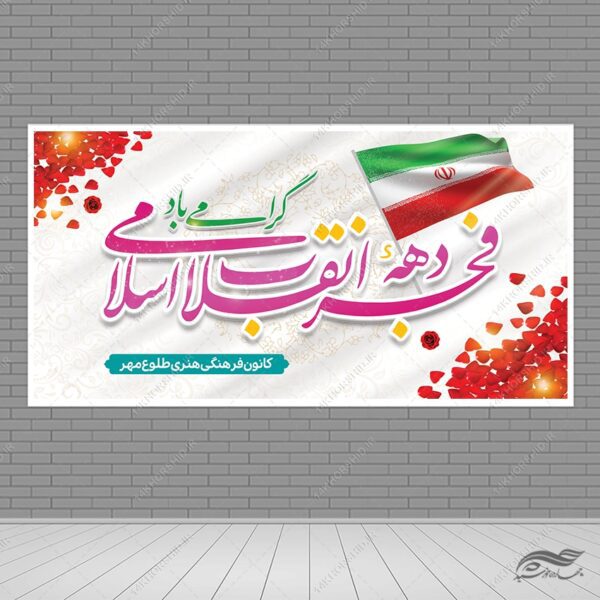 بنر لایه باز دهه فجر و ۲۲بهمن برای چاپ و طراحی طرح های لایه باز دهه فجر