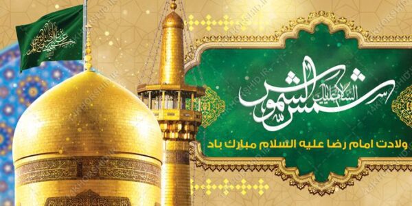 طرح بنر لایه باز ولادت امام رضا ع برای چاپ و طراحی طرح های لایه باز میلاد امام رضا ع دهه کرامت