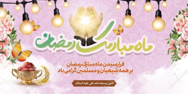 فایل بنر لایه باز ماه رمضان برای چاپ و طراحی طرح های لایه باز ماه رمضان