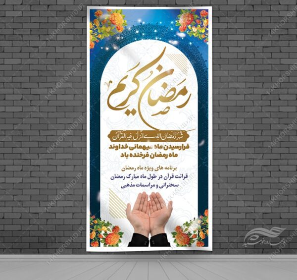 طرح بنر لایه باز برای ماه رمضان برای چاپ و طراحی طرح های لایه باز ماه رمضان