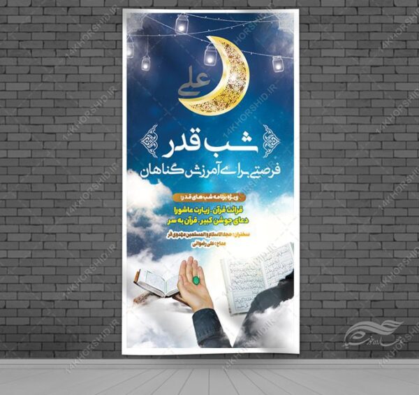 فایل بنر لایه باز شهادت امام علی ع و شب قدر برای چاپ و طراحی بنر لایه باز مراسم عزاداری