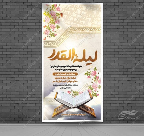 بنر لایه باز شهادت امام علی ع و شب قدر برای چاپ و طراحی بنر لایه باز مراسم عزاداری