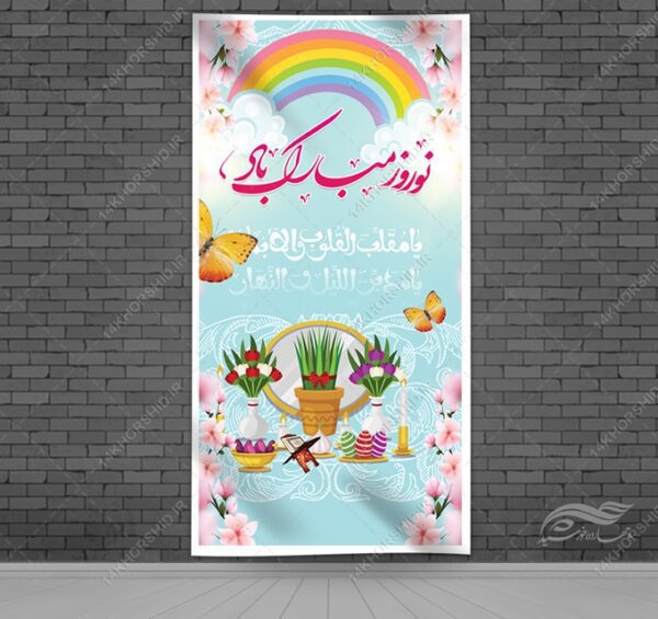فایل بنرلایه باز برای تبریک عیدنوروز برای چاپ و طراحی بنر لایه باز عید نوروز