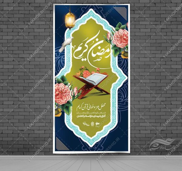 طرح بنر لایه باز ویژه ماه رمضان برای چاپ و طراحی طرح های لایه باز ماه رمضان