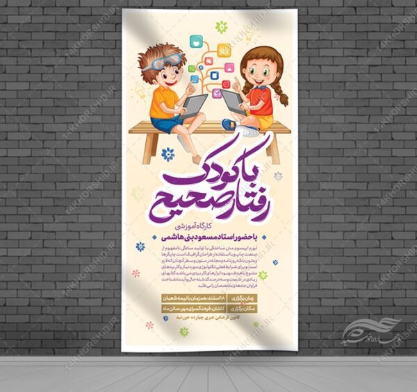 بنر لایه باز کارگاه آموزش تربیت فرزندان برای چاپ و طراحی بنر لایه باز آموزشی