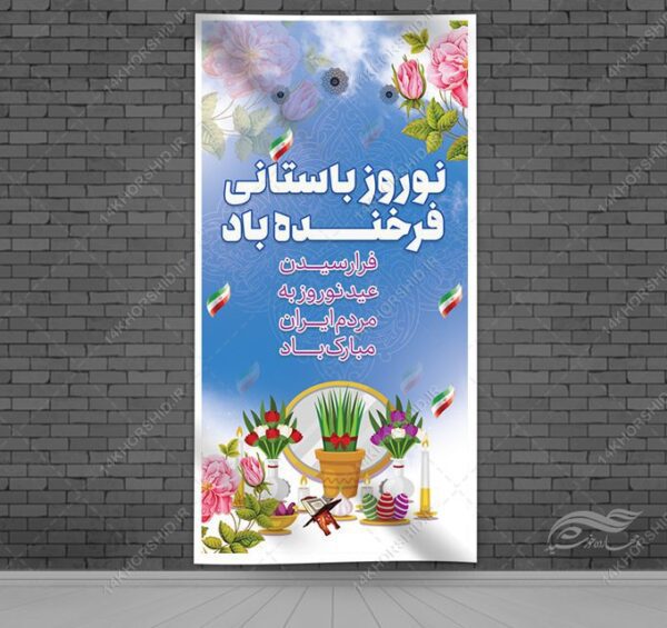 بنر عید نوروز لایه باز برای چاپ و طراحی بنر لایه باز عید نوروز