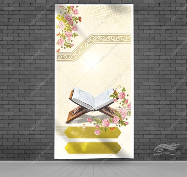زمینه بنر آماده لایه باز مذهبی قرآنی برای چاپ و طراحی زمینه بنر لایه باز