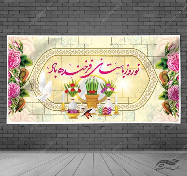 طرح بنر لایه باز تبریک عیدنوروز برای چاپ و طراحی بنر لایه باز عید نوروز