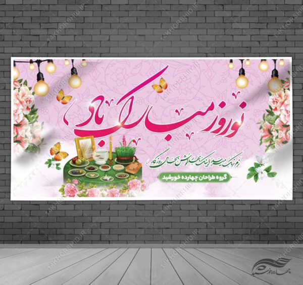 فایل بنر لایه باز عید نوروز برای چاپ و طراحی بنر لایه باز عید نوروز