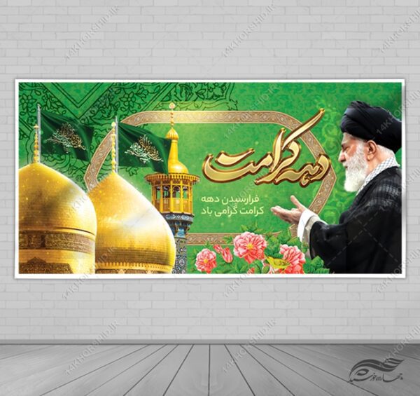 طرح بنر لایه باز برای دهه کرامت برای چاپ و طراحی طرح های لایه باز میلاد امام رضا ع دهه کرامت