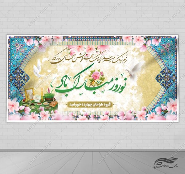 فایل بنر عید نوروز لایه باز برای چاپ و طراحی بنر لایه باز عید نوروز