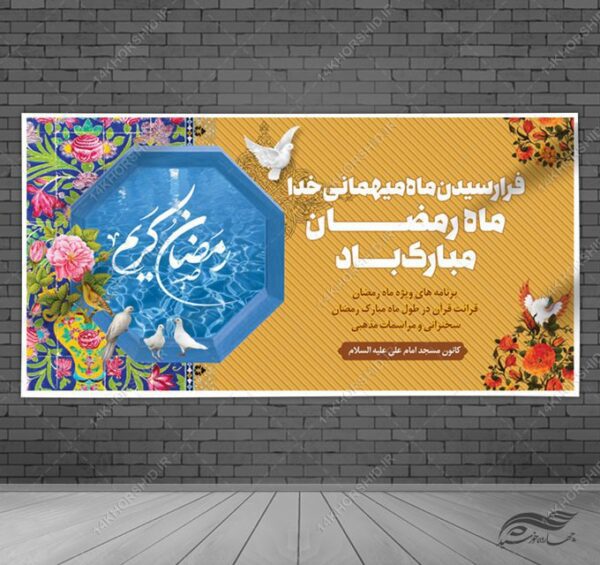 طرح بنر لایه باز ماه مبارک رمضان برای چاپ و طراحی طرح های لایه باز ماه رمضان