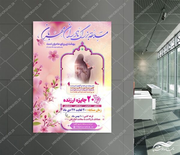 پوستر لایه باز مسابقه روز مادر برای چاپ و طراحی پوستر لایه باز خانواده و ازدواج