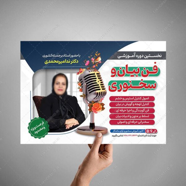 پوستر لایه باز کارگاه آموزش فن بیان و سخنوری psd برای چاپ و طراحی پوستر لایه باز دوره آموزشی