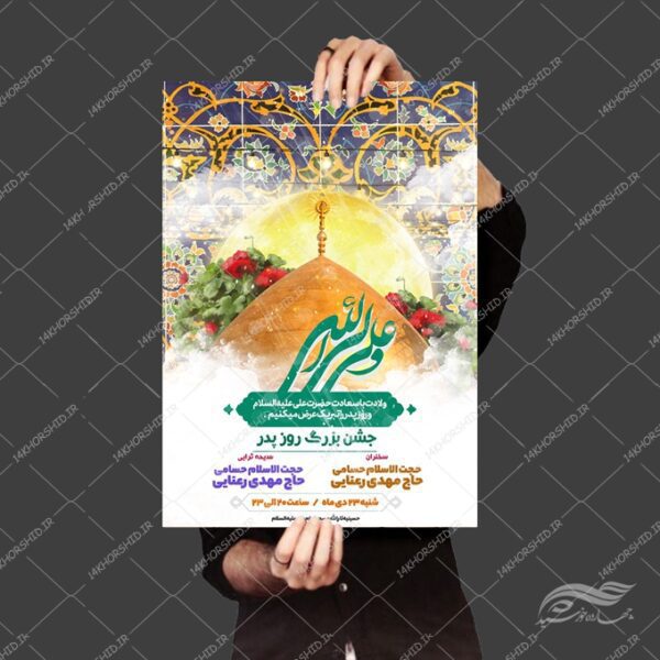 فایل پوستر لایه باز جشن روز پدر ولادت امام علی ع برای چاپ و طراحی طرح های لایه باز روز پدر ولادت امام علی ع