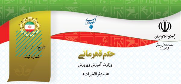دانلود فایل حکم قهرمانی ۳ psd برای چاپ و طراحی حکم قهرمانی لایه باز