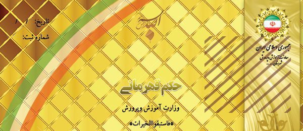 دانلود فایل حکم زرین قهرمانی ۴ psd برای چاپ و طراحی حکم قهرمانی لایه باز