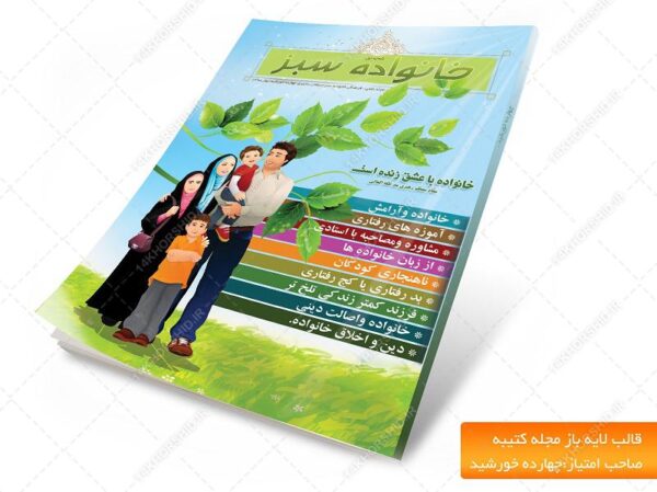 قالب لایه باز مجله خانواده سبز psd برای چاپ و طراحی طرح لایه باز مجله ونشریه