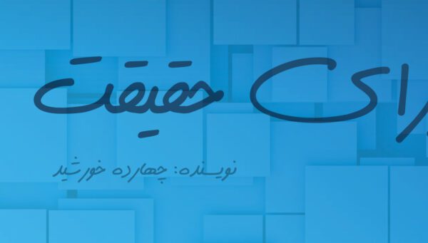 طرح لایه باز جلد کتاب ماورای حقیقت psd برای چاپ و طراحی جلد کتاب لایه باز