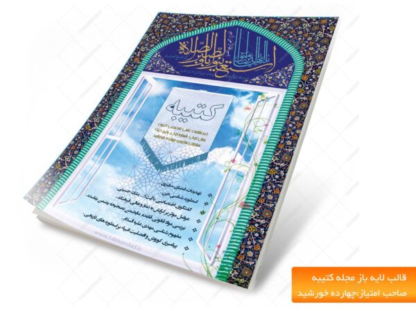 مجله لایه باز کتیبه psd برای چاپ و طراحی طرح لایه باز مجله ونشریه