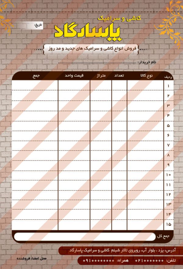 فاکتور فروش کاشی و سرامیک لایه باز psd برای چاپ و طراحی فاکتور لایه باز
