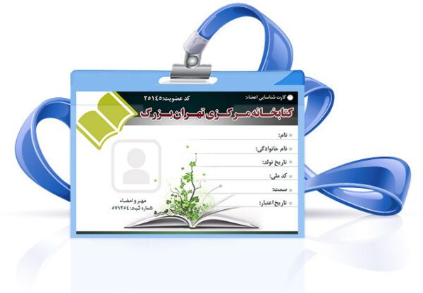 کارت لایه باز عضویت کتابخانه psd برای چاپ و طراحی کارت شناسایی لایه باز