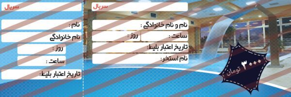 بلیط لایه باز استخر psd برای چاپ و طراحی بلیط لایه باز سمینار وهمایش