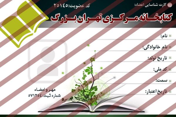 کارت لایه باز عضویت کتابخانه psd برای چاپ و طراحی کارت شناسایی لایه باز