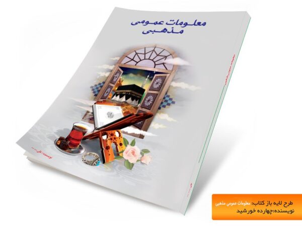 جلد لایه باز کتاب معلومات مذهبی psd برای چاپ و طراحی جلد کتاب لایه باز