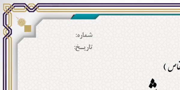 فایل لایه باز نمایندگی انحصاری فروش psd برای چاپ و طراحی گواهینامه ومدرک پایان دوره لایه باز