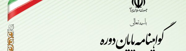 فایل لایه باز گواهی پایان دوره psd برای چاپ و طراحی گواهینامه ومدرک پایان دوره لایه باز