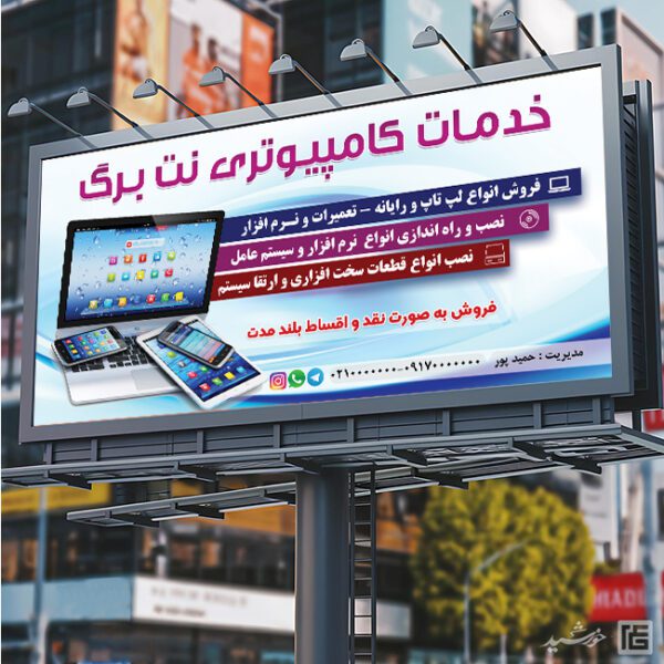فایل لایه باز تابلو خدمات کامپیوتری psd برای چاپ و طراحی تابلو و بنر خدمات کامپیوتری