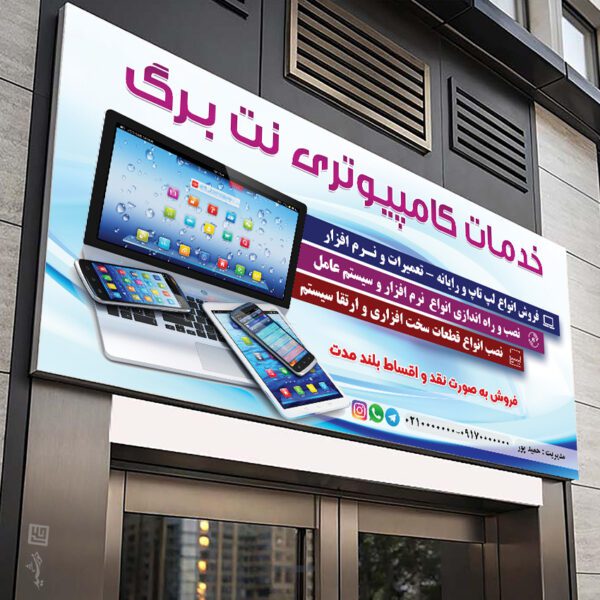 فایل لایه باز تابلو خدمات کامپیوتری psd برای چاپ و طراحی تابلو و بنر خدمات کامپیوتری