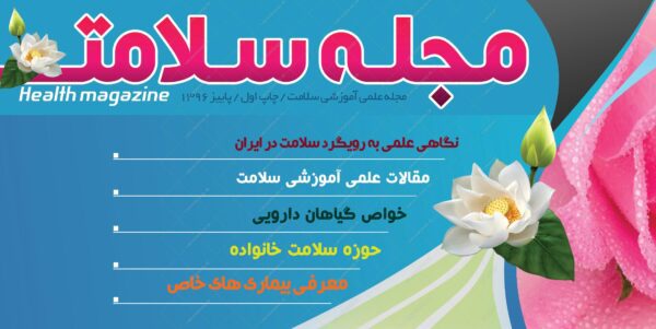 فایل لایه باز جلد مجله سلامت psd برای چاپ و طراحی طرح لایه باز مجله ونشریه