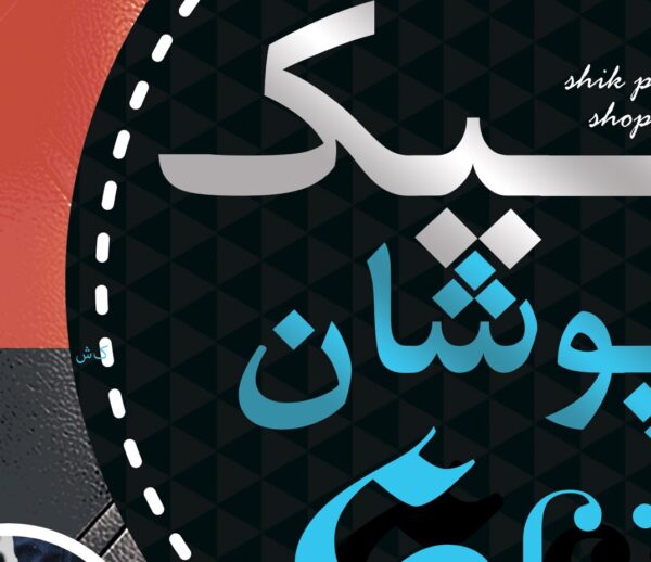 فایل لایه باز تبلیغات فروشگاه پوشاک psd برای چاپ و طراحی تراکت تبلیغات فروشگاه پوشاک