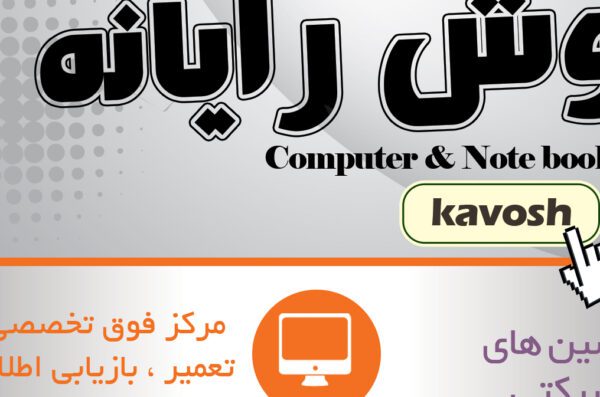 فایل لایه باز تراکت رایانه ای psd برای چاپ و طراحی تراکت لایه باز رایانه ای
