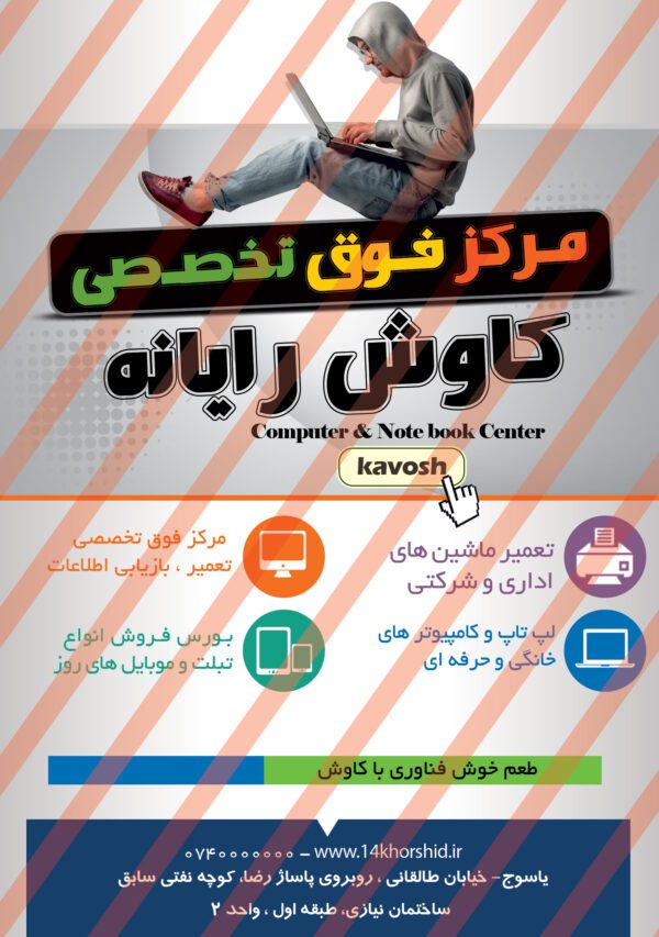 فایل لایه باز تراکت رایانه ای psd برای چاپ و طراحی تراکت لایه باز رایانه ای