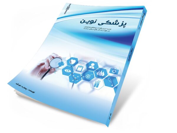جلد کتاب لایه باز پزشکی psd برای چاپ و طراحی جلد کتاب لایه باز