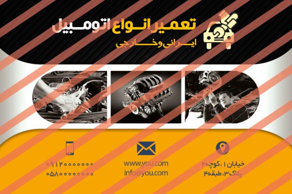 کارت ویزیت لایه باز تعمیرگاه مکانیکی psd برای چاپ و طراحی کارت ویزیت تعمیرگاه مکانیکی