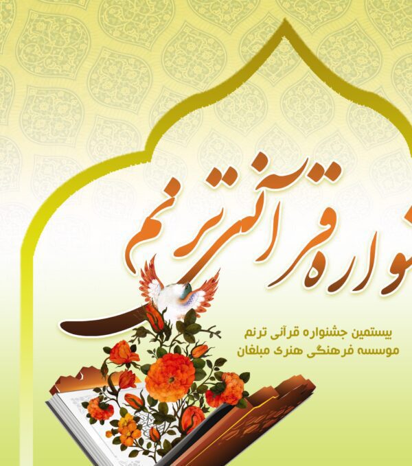 پوستر لایه باز جشنواره و همایش قرآنی psd برای چاپ و طراحی پوستر لایه باز همایش و دوره