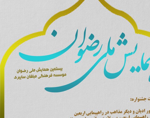 پوستر لایه باز جشنواره و همایش رضوان psd برای چاپ و طراحی پوستر لایه باز همایش و دوره
