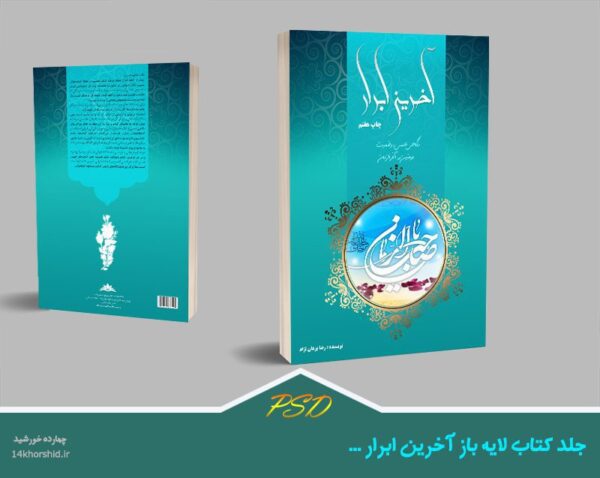 جلد کتاب لایه باز ابرار psd برای چاپ و طراحی جلد کتاب لایه باز