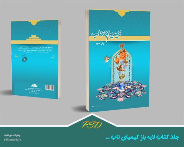 جلد کتاب لایه باز کیمیا psd برای چاپ و طراحی جلد کتاب لایه باز