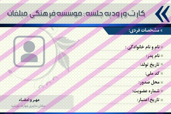 کارت لایه باز ورود به جلسه psd برای چاپ و طراحی کارت شناسایی لایه باز