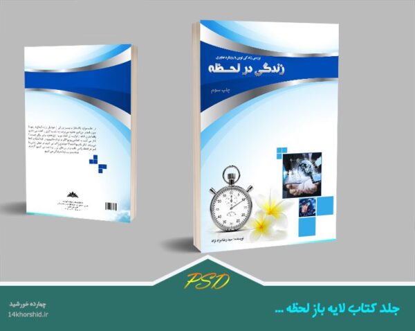 مجموعه کامل جلد کتاب لایه باز psd – سری اول برای چاپ و طراحی مجموعه فایل های گرافیکی لایه باز